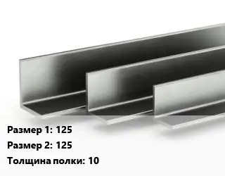 Уголок горячекатаный 125х125х10